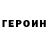 Героин белый MamuH KpacaB4uK